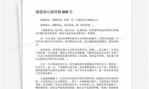 感恩的心作文800字高中议论文_感恩的心