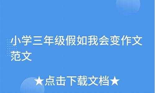 我会变作文200字优秀_我会变作文200