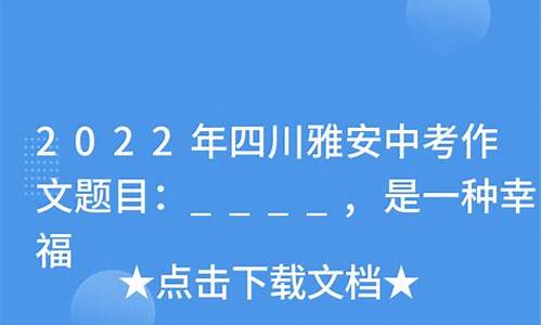 雅安地震作文题目新颖_雅安地震作文题目新