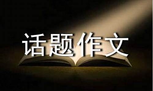 以精彩为话题的作文结尾怎么写_以精彩为话