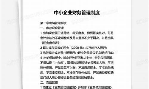 小企业财务制度简单版_小企业财务管理制度