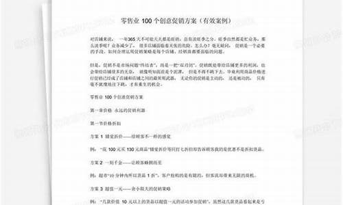 零售业100个创意促销方案怎么写_零售业100个创意促销方案