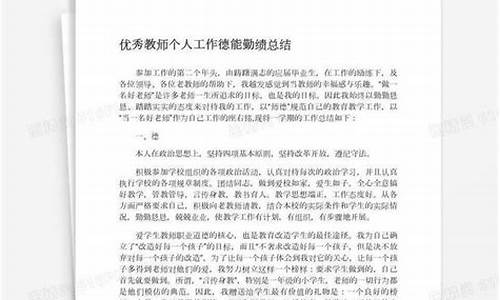 教师德能勤绩总结_特岗教师德能勤绩总结