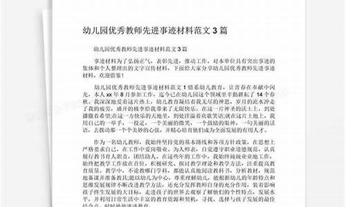 幼儿园优秀教师典型材料_幼儿园优秀教师先进材料