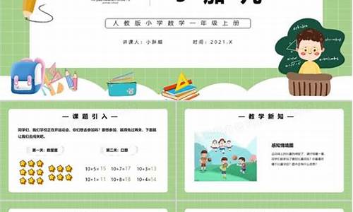 9加几教学设计_9加几教学设计人教版