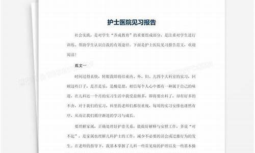 护理见习报告_见习报告