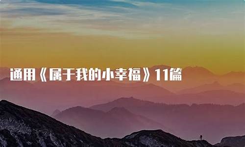 我的小幸福700字作文初一_我的小幸福