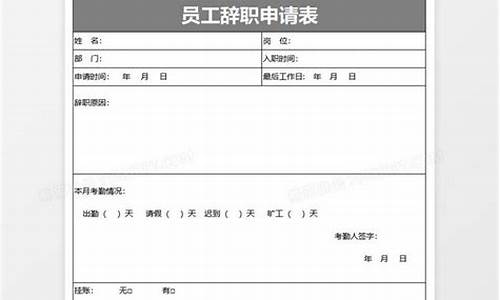 辞职申请表怎么写离职原因_辞职申请表