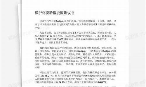 关于保护环境的建议书_关于保护环境的建议书400字左右怎么写