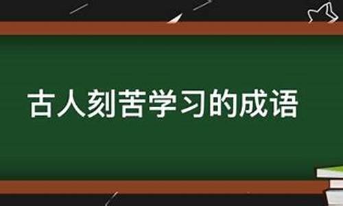 表示读书刻苦的成语有哪些_表示读书刻苦的成语