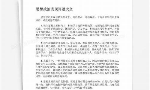 思想政治表现评语_思想政治表现评语50字