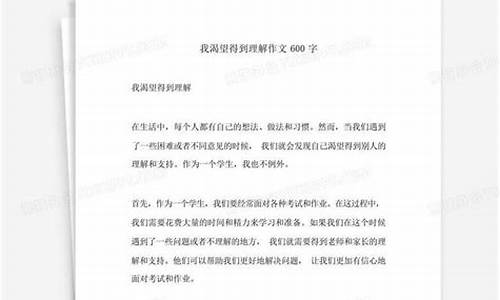 我渴望得到理解_我渴望得到理解400字