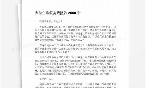 大学生寒假实践论文_大学生寒社会实践论文3000字范文