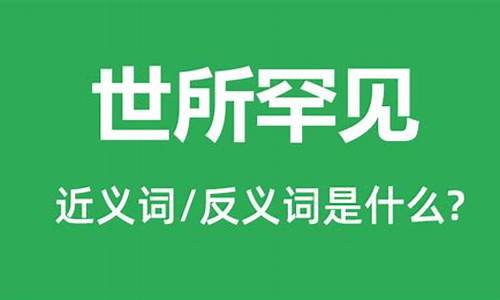 罕见的反义词是什么 标准答案_罕见的反义词是什么