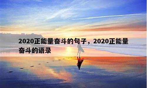 2020正能量奋斗的句子_正能量奋斗的说说