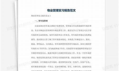 物业管理实践报告2000字_物业管理实习报告