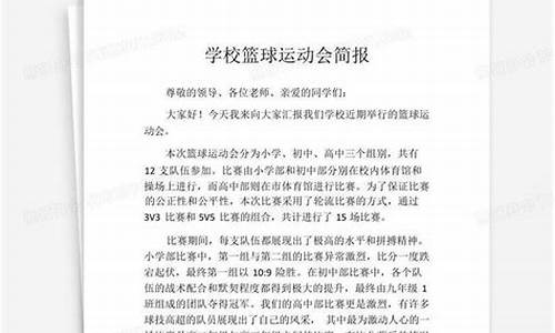 篮球比赛简报范文_篮球比赛简报范文10篇