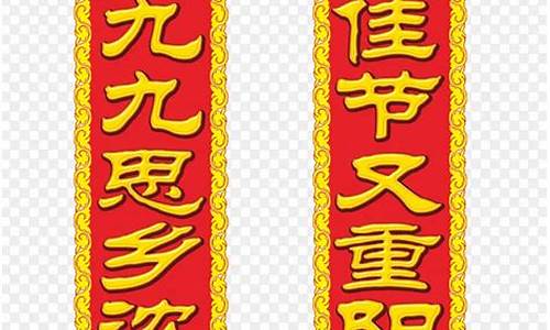 重阳节对联七字_重阳节对联