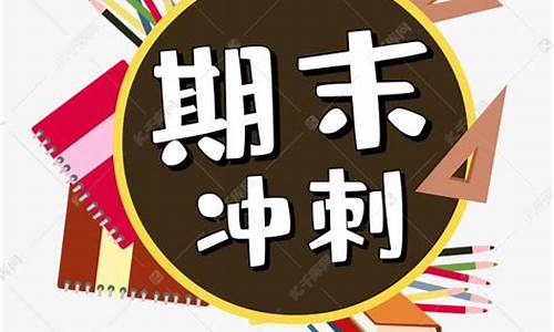 冲刺期末100分四下数学答案_冲刺期末