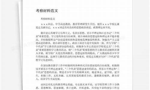 考察材料范文_考察材料德能勤绩廉五个方面