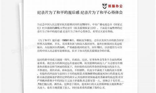 为了和平观后感500字左右_为了和平观后感