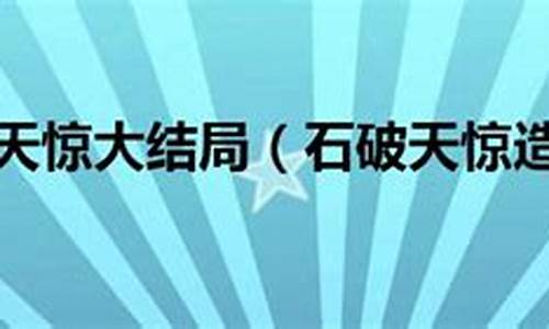 石破天惊造句可以说文章石破天惊吗_石破天惊造句