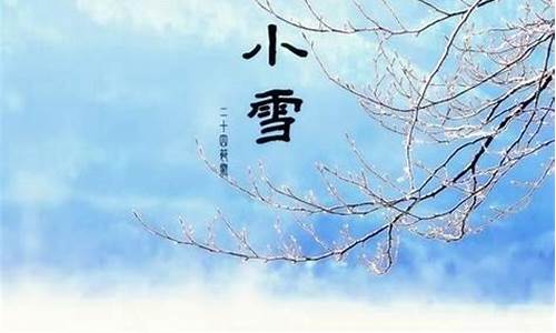 小雪节气的由来_小雪节气的由来?