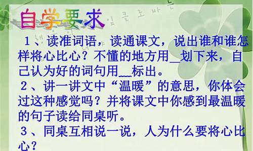 将心比心教学目标_将心比心教学反思