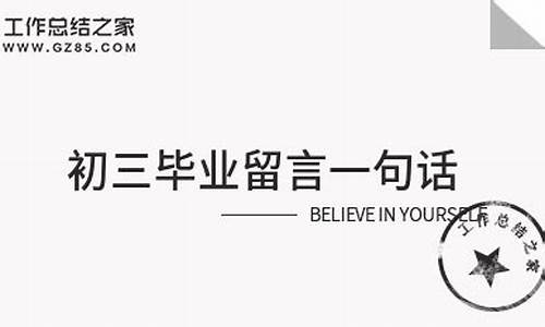 初三毕业留言20字_初三毕业留言