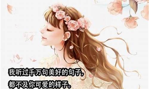 祝女神越来越漂亮的句子_祝福女神的经典语句