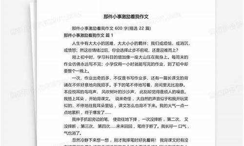 那件小事激励着我_那件小事激励着我作文800字作文