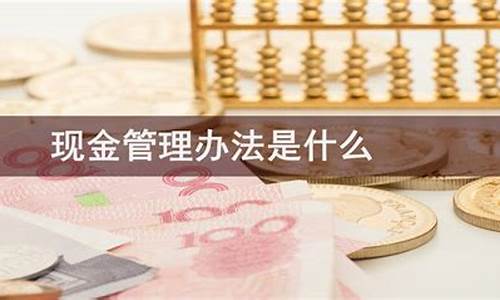 现金管理条例最新版_现金管理条例