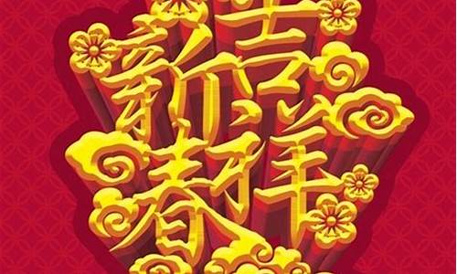 过年吉祥话_过年吉祥话祝福语顺口溜