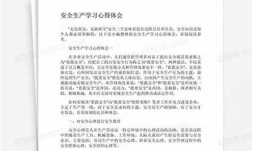 安全生产心得体会_安全生产心得体会500字