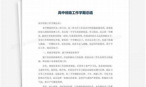 高中班级工作总结_高中班级工作总结上学期