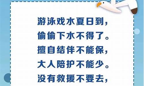 4句儿童防溺水顺口溜_儿童防溺水话语