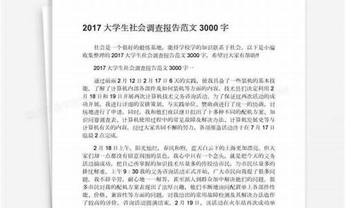 社会调查报告范文300字_社会调查报告范文