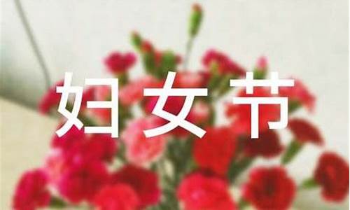 三八节暖心的句子_三八节暖心的句子图片带字