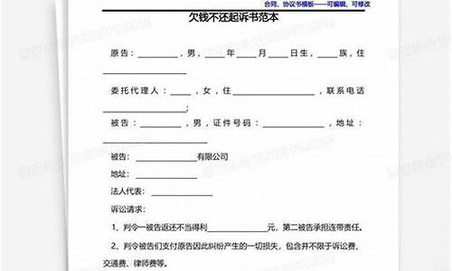 欠钱不还起诉书范文免费_欠钱不还起诉书范文