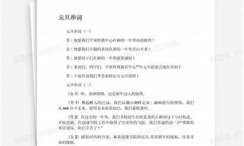 元旦主持人串词_元旦主持人串词大全2020