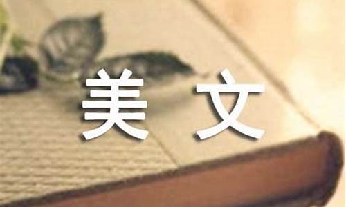 美文欣赏400字左右_400美文欣赏带赏析