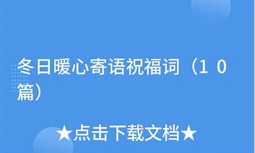 冬日暖心寄语四字成语_冬日暖心寄语