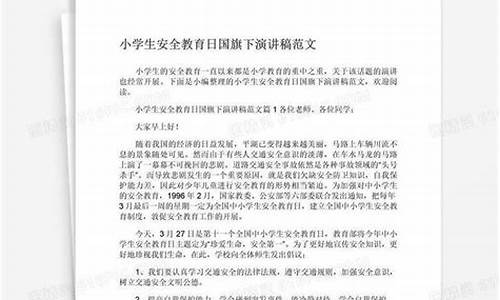 小学生安全教育二十篇_小学生安全教育范文