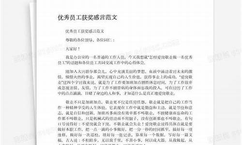 优秀员工感言100字简短_优秀员工感言