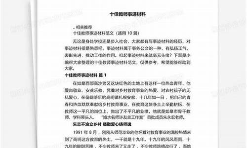 十佳教师事迹材料_十佳教师事迹材料标题8字