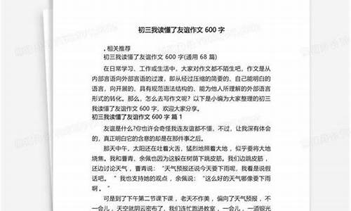 我读懂了友谊_我读懂了友谊作文800字