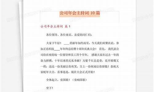 年会主持人稿子节目串词_年会主持稿串词