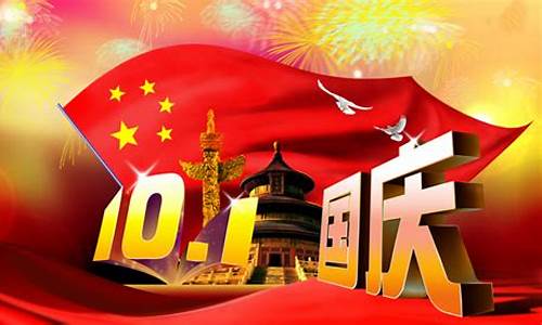 国庆节快乐祝福语大全_国庆节快乐祝福语大全简短四字