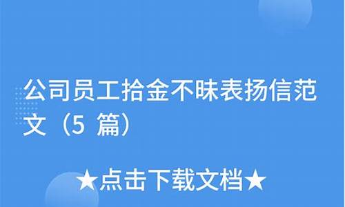 员工拾金不昧表扬信简短的_员工拾金不昧