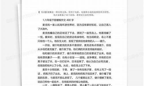 梗概作文400字_梗概作文400字六年级